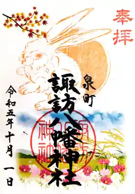 月替わりの干支御朱印「秋の風景」