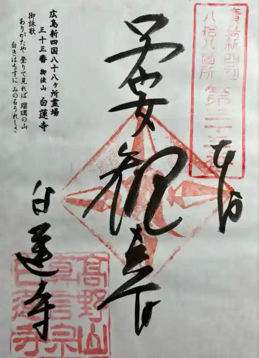 広島新四国八十八ヶ所霊場三十三番所