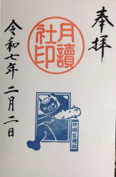 阿佐ヶ谷神明宮の御朱印