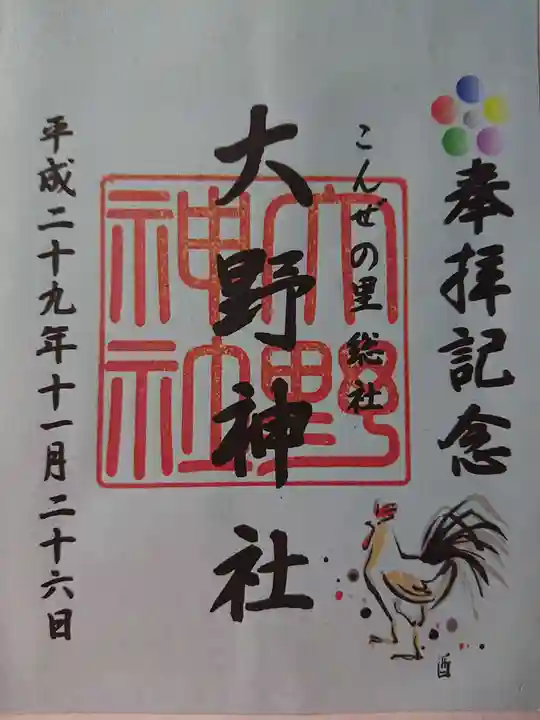 大野神社の御朱印