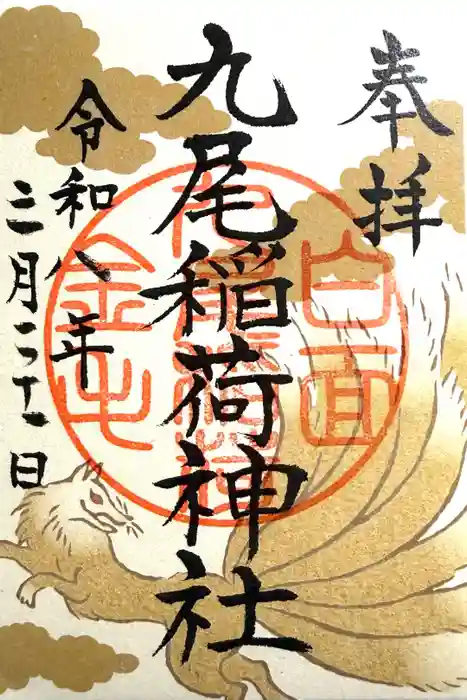 九尾稲荷神社の御朱印