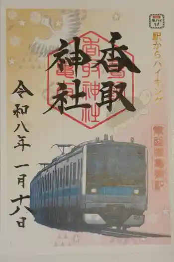 亀有香取神社の御朱印 2026年01月
