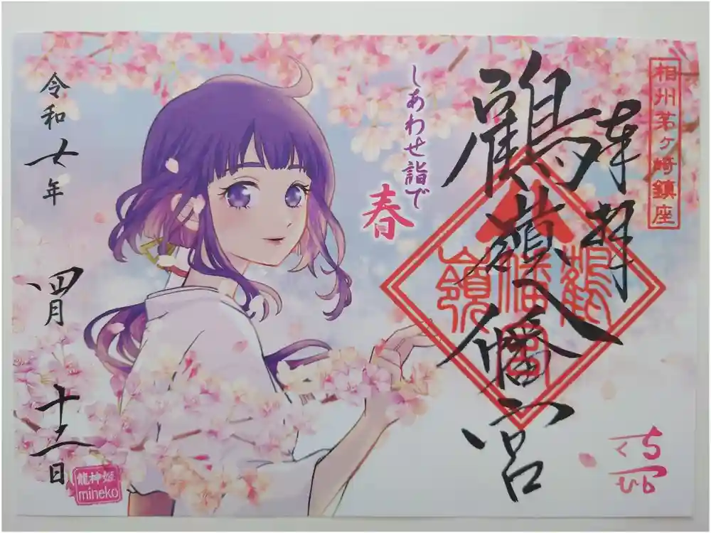 鶴嶺八幡宮の御朱印