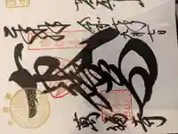 萬福寺の御朱印