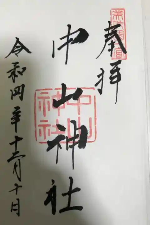 直書きしていただきました。初穂料は500円でした。