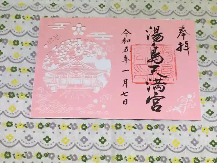 湯島天満宮の御朱印