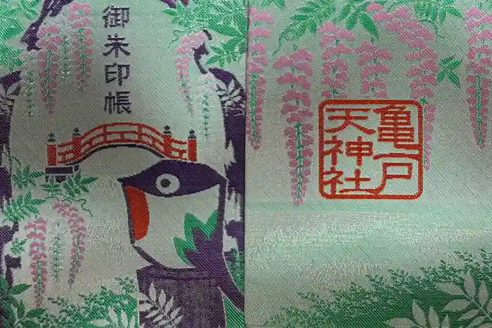 亀戸天神社の御朱印帳
