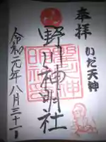野川神明社の御朱印