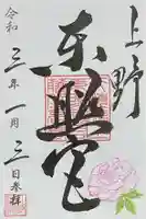 上野東照宮の御朱印