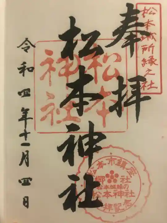 松本神社の御朱印