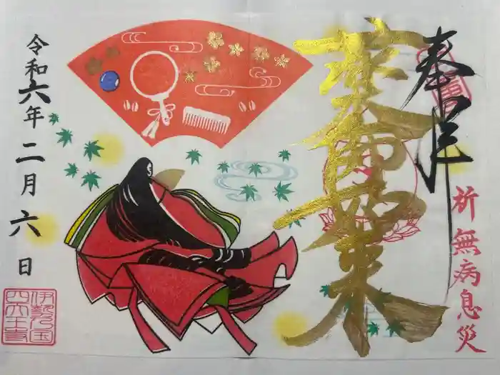 伊勢の国 四天王寺の御朱印