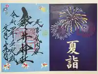 磐井神社の御朱印