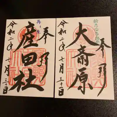 大斎原(熊野本宮大社旧社地)の御朱印