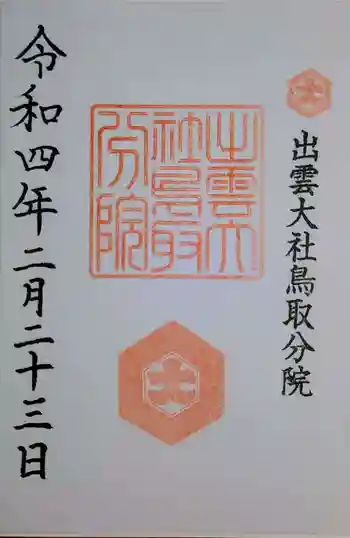 出雲大社鳥取分院の御朱印 2022年02月