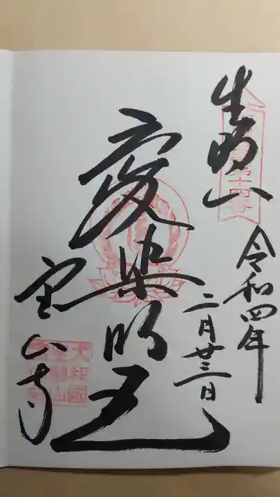 宝山寺の御朱印