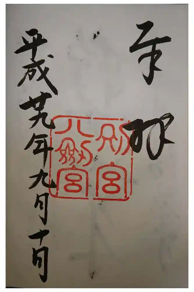 八剣宮（熱田神宮別宮）の御朱印
