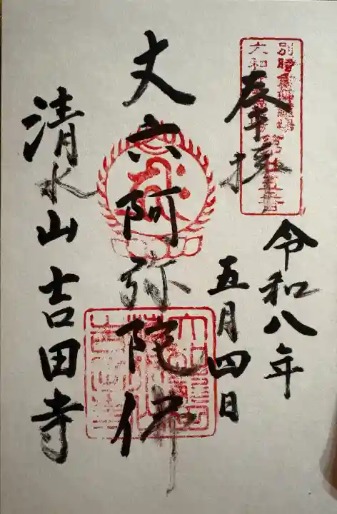 吉田寺の御朱印