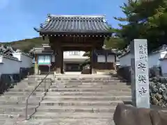 安楽寺(愛知県)