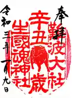 難波大社 生國魂神社の御朱印