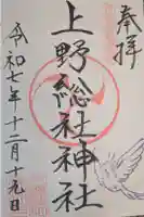 上野総社神社の御朱印
