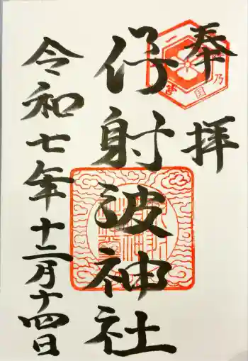 伊射波神社の御朱印 2025年12月