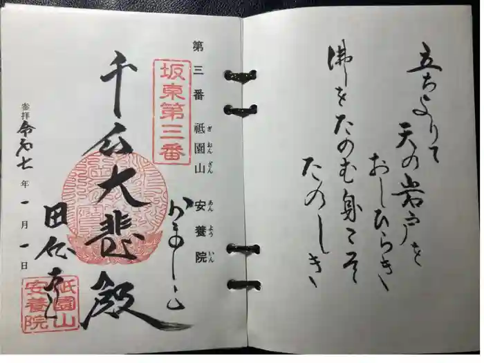 安養院　(田代寺）の御朱印