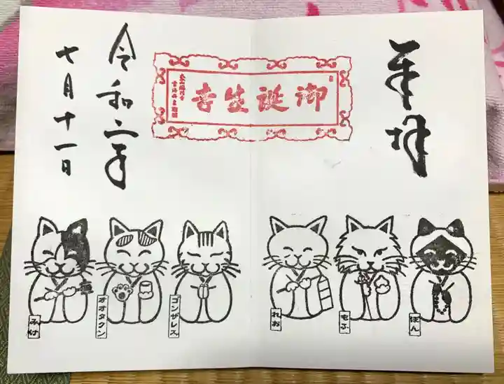 御誕生寺(猫寺)の御朱印