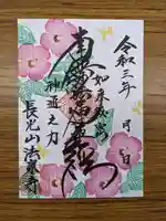 伊勢原 法泉寺の御朱印