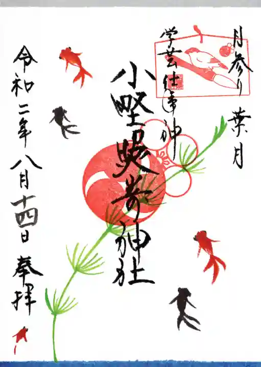 小野照崎神社の御朱印