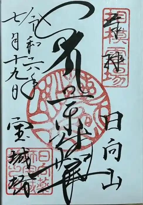 宝城坊の御朱印
