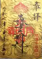 森戸大明神(森戸神社)の御朱印