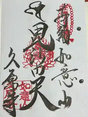 上総の七福神 毘沙門天、御朱印です