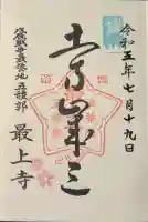 最上寺の御朱印
