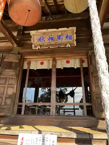 相馬神社(福島県)