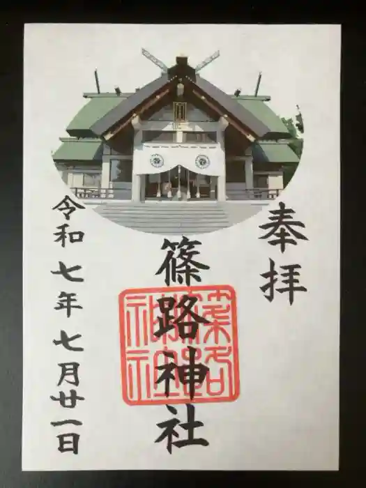 篠路神社の御朱印