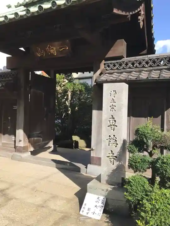 専称寺の山門・神門