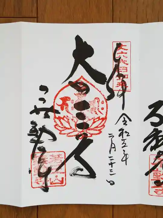 無動寺の御朱印