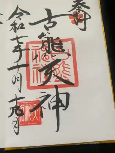 古熊神社(山口県)