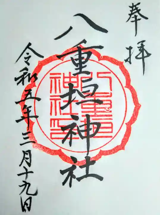 八重垣神社(宮城県)