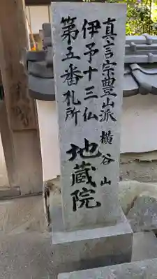 地蔵院(愛媛県)