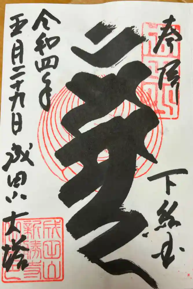 成田山平和大塔の御朱印