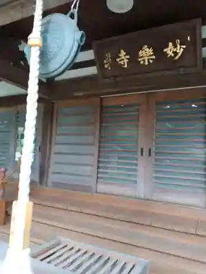 妙楽寺(神奈川県)