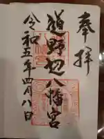 道野辺八幡宮の御朱印