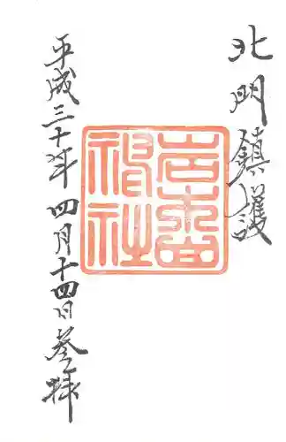 岩木山神社の御朱印