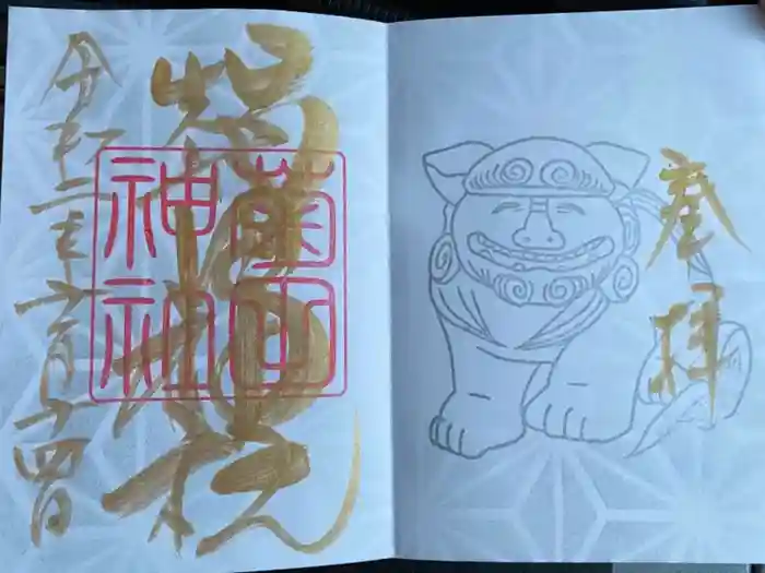 菊田神社の御朱印