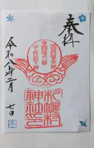 札幌村神社の御朱印