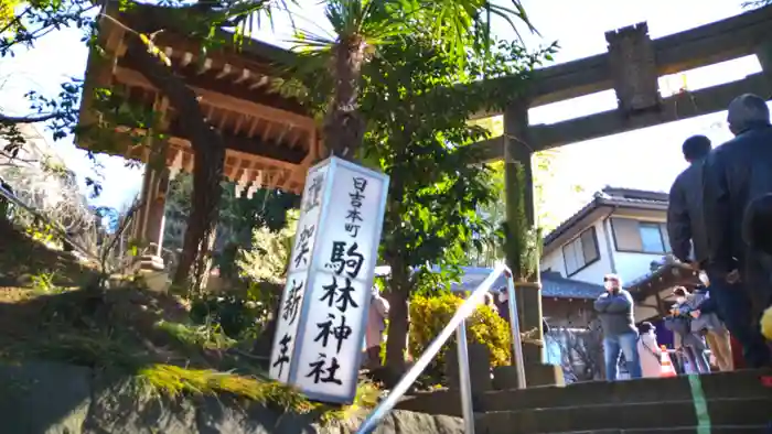 駒林神社の鳥居