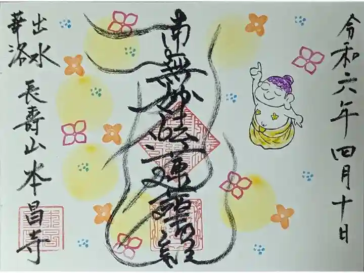 令和六年花まつり御首題