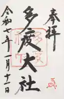 多度大社の御朱印