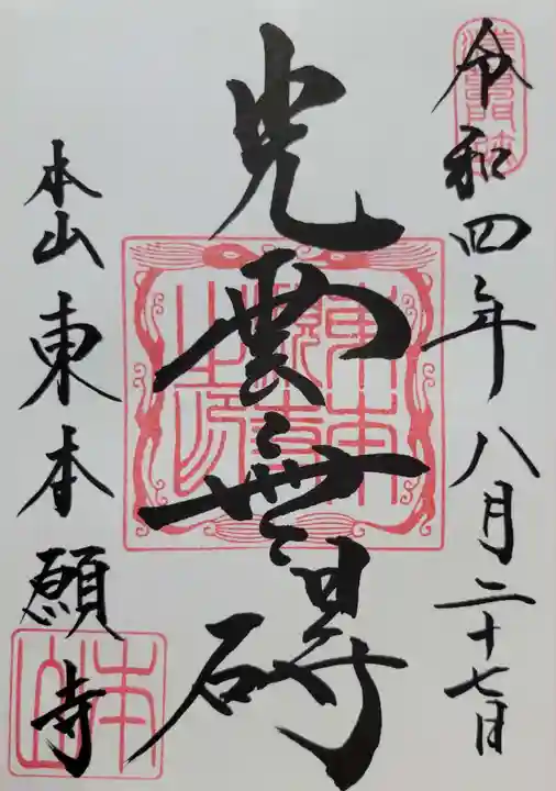 東本願寺(東京都)